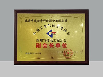 中成航宇榮膺中國工業(yè)氣體工業(yè)協(xié)會(huì)醫(yī)用氣體及工程分會(huì)副會(huì)長(zhǎng)單位
